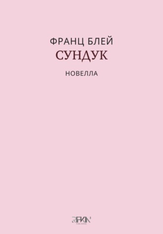 Обложка книги «Сундук»