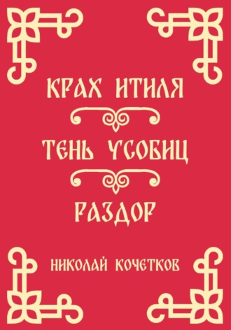 Обложка книги «Крах Итиля | Тень усобиц | Раздор (Стих 13-15)»