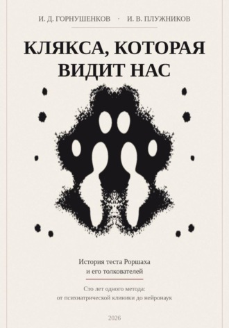 Обложка книги «Клякса, которая видит нас: история теста Роршаха и его толкователей»