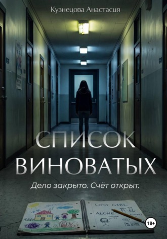 Обложка книги «Список виноватых»
