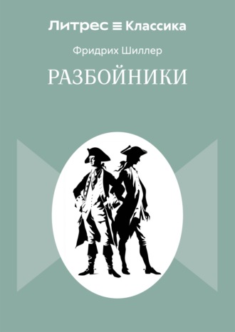 Обложка книги «Разбойники»