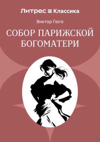 Обложка книги «Собор Парижской Богоматери»