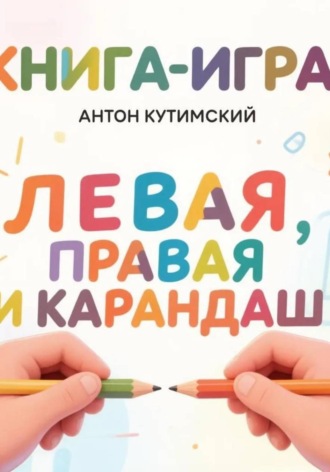 Обложка книги «Левая, правая и карандаш»