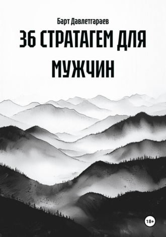 Обложка книги «36 СТРАТАГЕМ ДЛЯ МУЖЧИН»