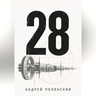 Обложка книги «28»