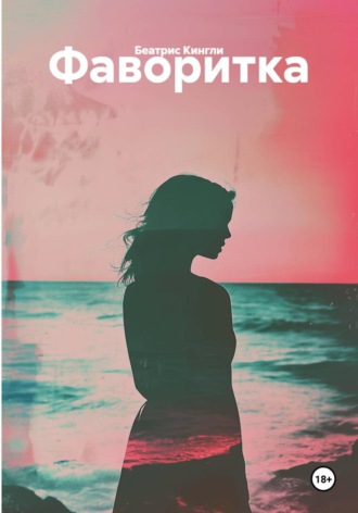 Обложка книги «Фаворитка»