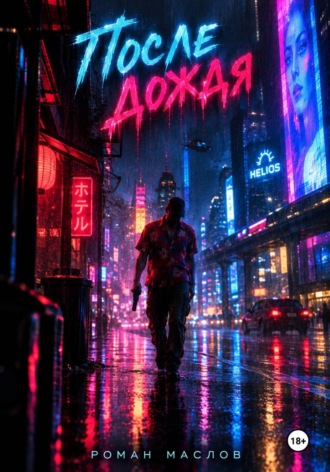 Обложка книги «После дождя»