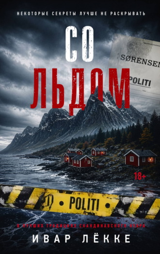 Обложка книги «Со льдом»
