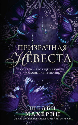 Обложка книги «Призрачная невеста»