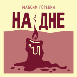 На дне