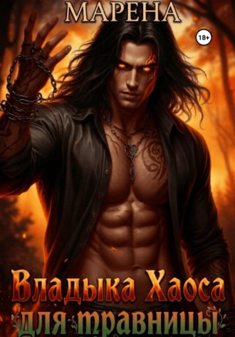 Обложка книги «Владыка Хаоса для травницы»