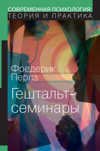 Обложка книги «Гештальт-семинары»
