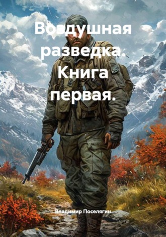 Обложка книги «Воздушная разведка. Книга первая.»