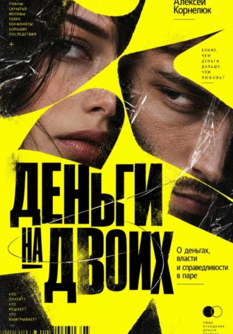 Деньги на двоих