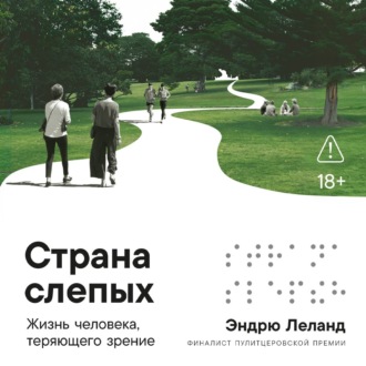 Обложка книги «Страна слепых: Жизнь человека, теряющего зрение»