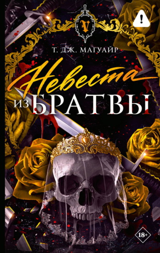 Обложка книги «Невеста из Братвы»