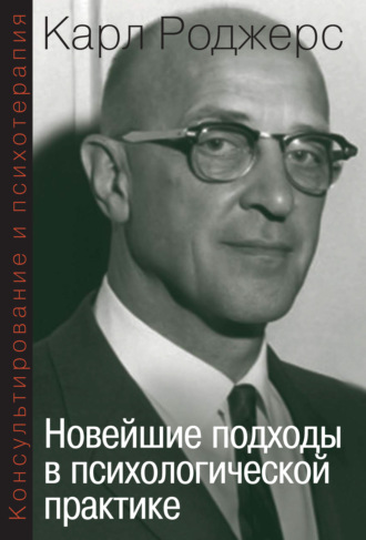 Обложка книги «Консультирование и психотерапия. Новейшие подходы в психологической практике»