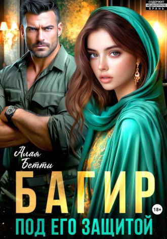 Обложка книги «Багир. Под его защитой»