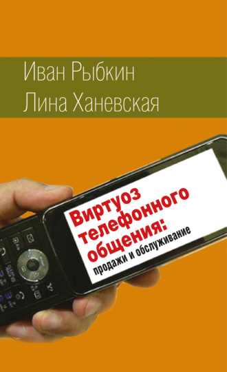 Обложка книги «Виртуоз телефонного общения»