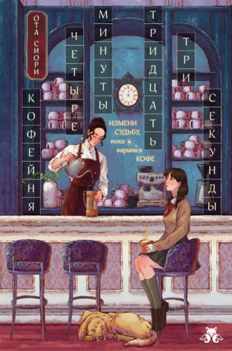 Обложка книги «Кофейня «4 минуты 33 секунды»»