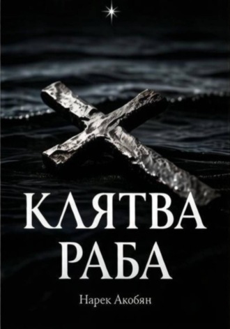Обложка книги «Клятва раба»