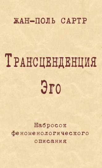 Обложка книги «Трансценденция Эго. Набросок феноменологического описания»