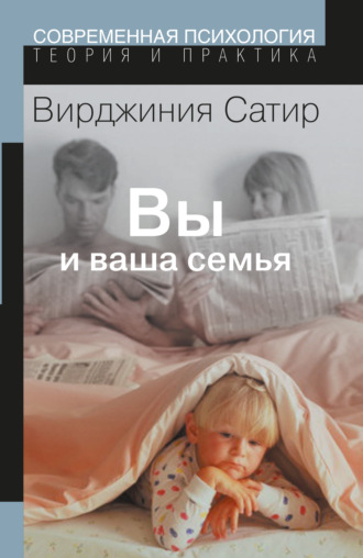 Обложка книги «Вы и Ваша семья. Руководство по личностному росту»