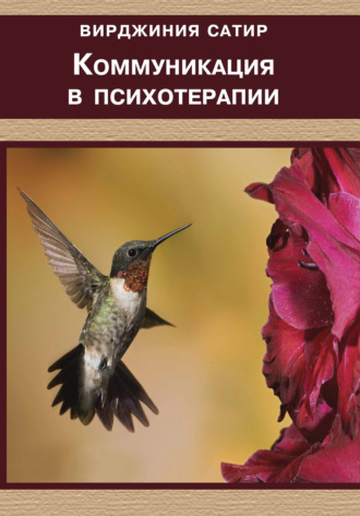 Обложка книги «Коммуникация в психотерапии»