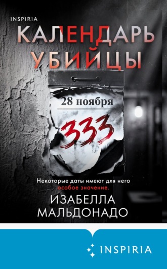 Обложка книги «Календарь убийцы»