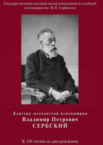 Обложка книги «Классик московской психиатрии Владимир Петрович Сербский. К 150-летию со дня рождения»