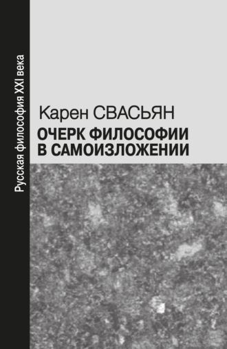 Обложка книги «Очерк философии в самоизложении»