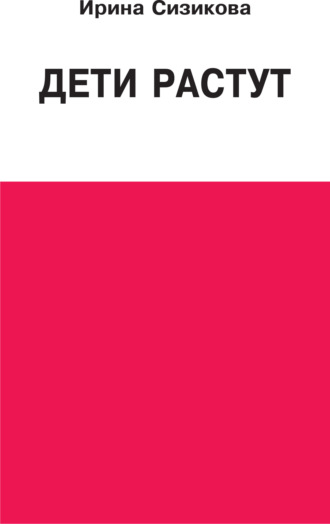 Обложка книги «Дети растут. Книга для думающей мамы»