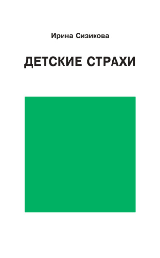 Обложка книги «Детские страхи»