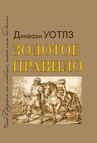 Обложка книги «Золотое правило»