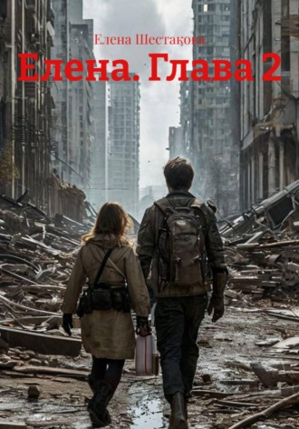 Обложка книги «Елена. Глава 2»