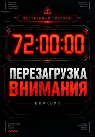 Обложка книги «72 часа: Экстренный протокол перезагрузки внимания»