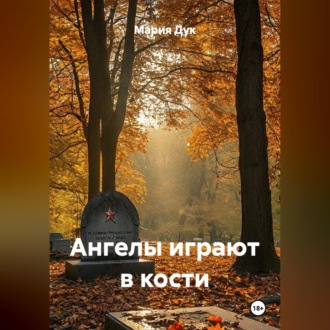 Обложка книги «Ангелы играют в кости»