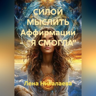 Обложка книги «СИЛОЙ МЫСЛИТЬ Аффирмации - "Я СМОГЛА"»