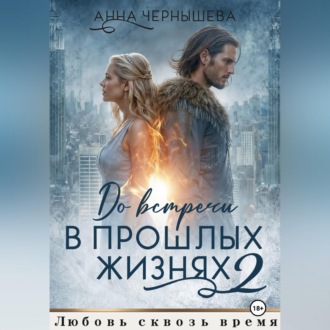 Обложка книги «До встречи в прошлых жизнях - 2»
