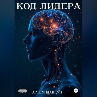 Обложка книги «Код лидера»