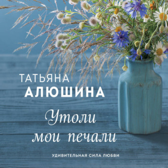 Обложка книги «Утоли мои печали»