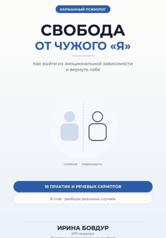 Обложка книги «Карманный психолог. Свобода от чужого «Я»»