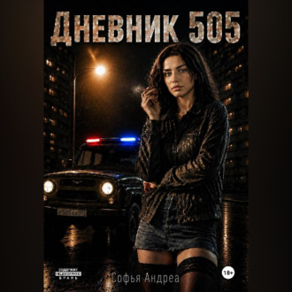 Обложка книги «Дневник. 505»