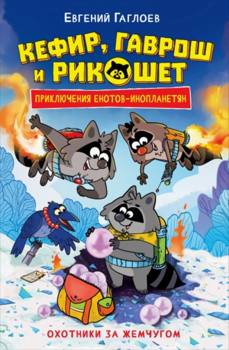 Обложка книги «Кефир, Гаврош и Рикошет. Охотники за жемчугом»