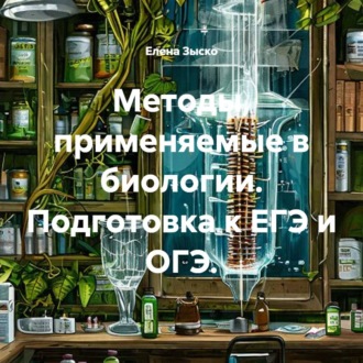 Обложка книги «Методы, применяемые в биологии. Подготовка к ЕГЭ и ОГЭ.»