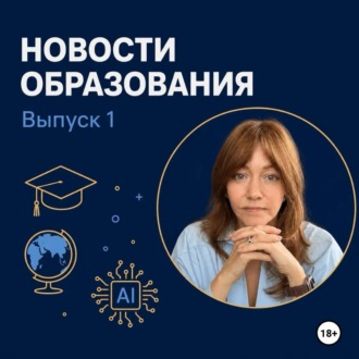 Обложка книги «Новости образования. Выпуск 1»