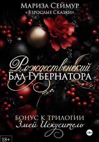Обложка книги «Рождественский Бал Губернатора»