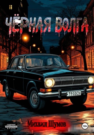 Обложка книги «Чёрная Волга»