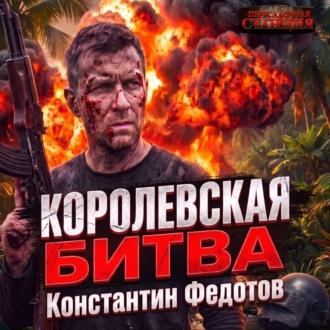 Обложка книги «Королевская битва»