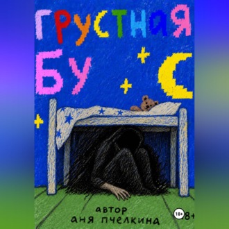 Обложка книги «Грустная Бу»